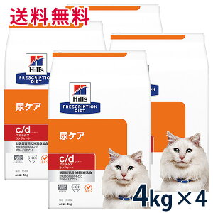 【25%OFFクーポン】ヒルズ 猫用 尿ケア【c/d】 マルチケア コンフォート チキン 4kg 4袋セット