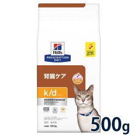 ヒルズ 猫用 腎臓ケア【k/d】 500gドライ 療法食