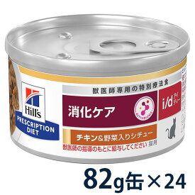 【20%OFFクーポン】ヒルズ 猫用 消化ケア 【i/d】 チキン&野菜入りシチュー 82g缶×24 ウェット 療法食【4/24(水)0:00～4/30(火)23:59】