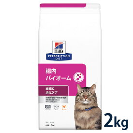 ヒルズ 猫用 繊維/消化ケア【腸内バイオーム】 2kg ドライ 療法食