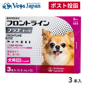 【メール便 送料無料】フロントラインプラス犬用 XS(5kg未満) 1箱3本入【動物用医薬品】【ノミ・ダニ・シラミ駆除】《宅急便と同梱不可》