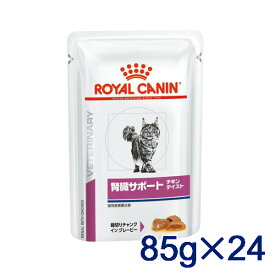 【期間限定！特別価格】ロイヤルカナン 猫用 腎臓サポート チキンテイスト　85g パウチ×24 療法食【4/24(水) 20:00～5/1(水)23：59】(424rc)