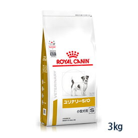 【期間限定！特別価格】ロイヤルカナン 犬用 ユリナリーS/O 小型犬用S ドライ3kg 療法食【4/24(水) 20:00～5/1(水)23：59】(424rc)