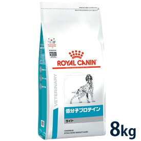 【期間限定！特別価格】ロイヤルカナン 犬用 低分子プロテイン ライト 8kg ドライ 療法食【4/24(水) 20:00～5/1(水)23：59】(424rc)