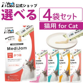 公式【送料無料】メディジャム 猫用 選べる4袋セット【Vet's Labo】【メール便配送】MediJam 投薬補助おやつ グレインフリー 鶏肉不使用 単一たんぱく アレルギーに配慮 低アレルゲン 臨床獣医師開発 アシストおやつ[K/F]