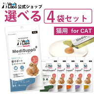 公式【送料無料】メディサプリ プラス 猫用 6g×8本 選べる4袋セット【Vet's Labo】【メール便配送】 【V…