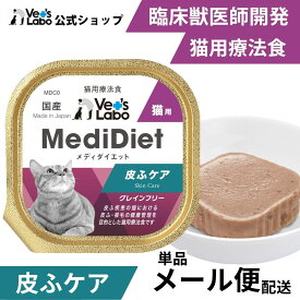 公式【メール便配送】 メディダイエット 猫用 皮ふケア 95g 【Vet's Labo】 皮ふサポート 食事療法補助食 療法食 ベッツラボ ウェット フード 猫 柔らかい やわらか キャットフード 国産 グレインフリー トッピング ペット MediDiet [T]