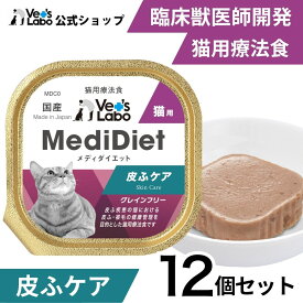 公式 メディダイエット 猫用 皮ふケア 95g×12個 【Vet's Labo】 皮ふサポート 食事療法補助食 療法食 ベッツラボ ウェット フード 猫 柔らかい やわらか キャットフード 国産 グレインフリー トッピング ペット MediDiet [T]