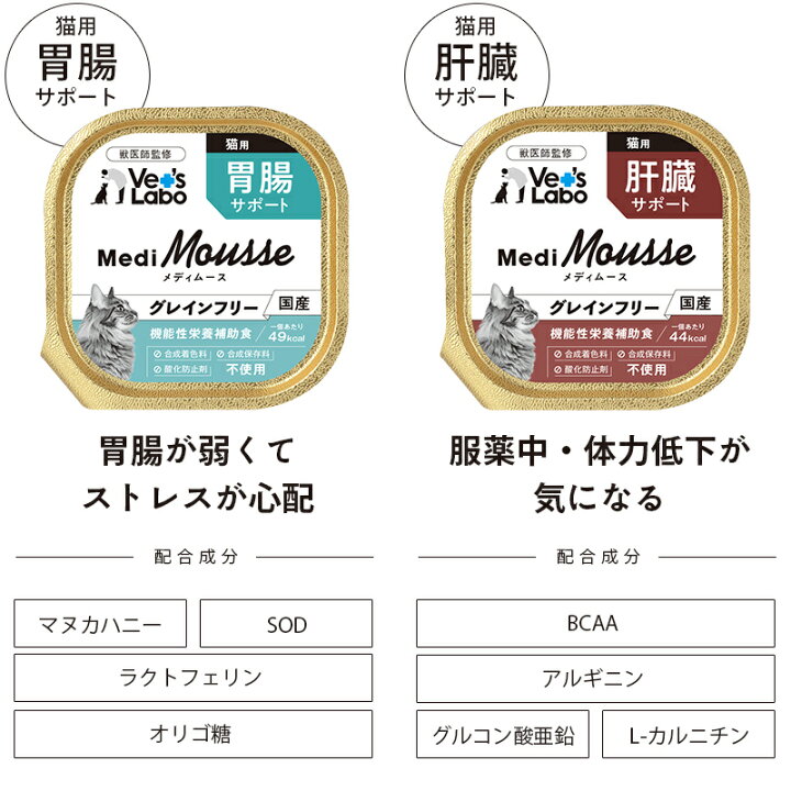 楽天市場 送料無料 メディムース 猫用 選べる24個セット Vet S Labo 95g 24個 猫 フード ウェット フード キャットフード グレインフリー 国産 健康 皮ふ 肝臓 胃腸 腎臓 肥満 トッピング ペット ムース Medimousse ジャパンペットコミュニケーションズ Vet S