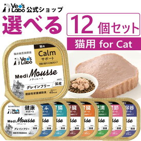公式 メディムース 猫用 選べる12個セット【Vet's Labo】ウェットフード トッピング キャットフード 国産 無添加 グレインフリー シニア 胃腸 健康 肝臓 皮ふ 腎臓 肥満 関節 ストレスケア 泌尿器 低カロリー 水分補給 食欲不振 ベッツラボ 獣医師監修