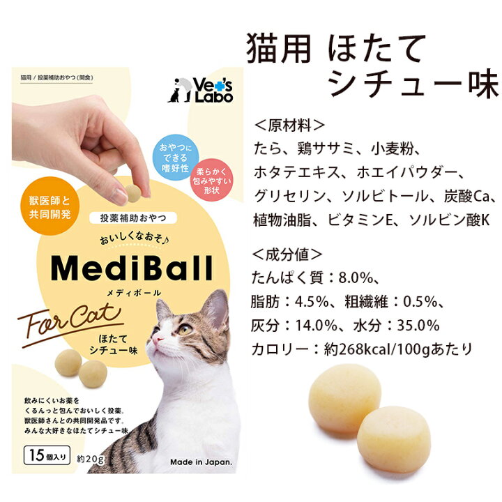 楽天市場】【公式】 送料無料 MediBall メディボール 選べる3袋 犬用 猫用 【投薬補助おやつ】 ササミ ビーフ チーズ ミルク レバー たら かつお まぐろ ほたてシチュー 投薬 おやつ ペット トリーツ 【メール便配送】 : Vet's Labo online store 楽天市場】【公式】 送料無料 MediBall メディボール 選べる3袋 犬用 猫用 【投薬補助おやつ】 ササミ ビーフ チーズ ミルク レバー たら かつお まぐろ ほたてシチュー 投薬 おやつ ペット トリーツ 【メール便配送】 : Vet's Labo online store