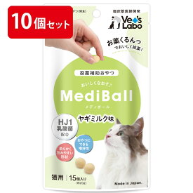 公式 MediBall メディボール 猫用 ヤギミルク味 まとめ売り 10個セット【Vet's Labo】 【投薬補助おやつ】 ベッツラボ 投薬 おやつ ペット トリーツ 【宅配便配送】