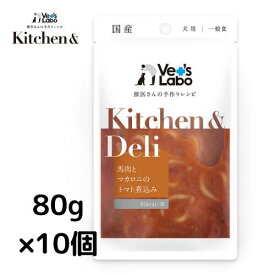 公式【送料無料】Kitchen & Deli 馬肉とマカロニのトマト煮込み80g×10個【Vet's Labo】宅配便配送 キッチンアンドデリ 一般食 デリ Deliウェット フード ドッグフード 国産