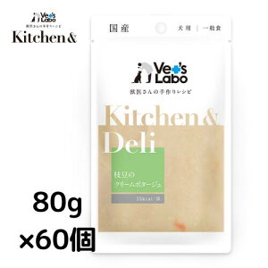 公式【送料無料】Kitchen & Deli 枝豆のクリームポタージュ80g×60個【Vet's Labo】宅配便配送 キッチンアンドデリ 一般食 デリ Deliウェット フード ドッグフード 国産
