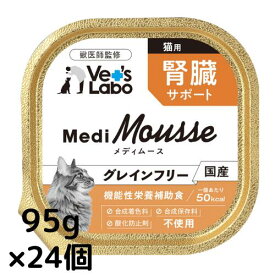 公式 メディムース 猫用 腎臓サポート 95g×24個 【Vet's Labo】 ウェットフード トッピング キャットフード 国産 無添加 グレインフリー シニア 成猫 健康ケア 低カロリー 水分補給 食欲不振 ベッツラボ 獣医師監修 機能性補助食 MediMousse まとめ売り