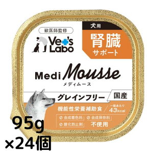 【ポイント5倍】メディムース 犬用 腎臓サポート 95g×24個 【Vet's Labo】 ウェット フード 犬 ドッグフード 国産 グレインフリー トッピング ペット ムース MediMousse ジャパンペットコミュニケー