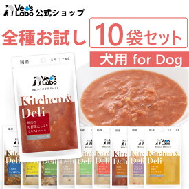 【ポイント5倍】公式【送料無料】Kitchen & Deli お試し10袋セット【Vet's Labo】犬 フード ドッグフード ウェットフード 手作りフード サポート食 レトルト パウチ 成犬 幼犬 シニア犬 国産 プレゼントにおすすめ 食欲不振 食いつき 水分補給 ごほうび デリ