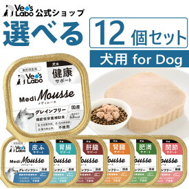 公式【送料無料】 メディムース 犬用 選べる12個セット 【Vet's Labo】 犬 ドッグフード グレインフリー サプリメント成分 配合 フード ムース トッピング 機能性栄養補助食 ジャパンペットコミュニケーションズ [T]