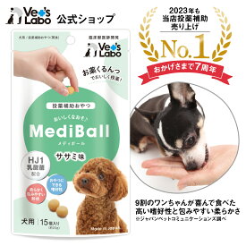 公式【メール便配送】 MediBall メディボール 犬用 ササミ味 【Vet's Labo】【投薬補助おやつ】 投薬 おやつ ペット トリーツ 【2個まで】