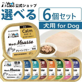 【ポイント5倍】公式 メディムース 犬用 選べる6個セット【Vet's Labo】ウェットフード トッピング ドッグフード 国産 無添加 グレインフリー シニア 成犬 胃腸 健康 肝臓 皮ふ 腎臓 肥満 関節 ストレスケア 泌尿器 低カロリー 水分補給 食欲不振 ベッツラボ 獣医師監修