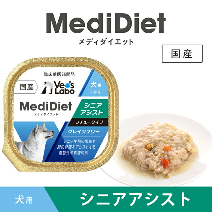 楽天市場 メール便配送 メディダイエット 犬用 シニアアシスト 95g Vet S Labo 一般食 ウェット フード 犬 シニア 老犬 柔らかい やわらか ドッグフード 国産 グレインフリー トッピング ペット Medidiet ジャパンペットコミュニケーションズ 6個まで T