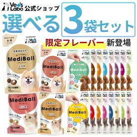 【数量限定 公式限定フレーバー登場】【送料無料】 MediBall メディボール 選べる3袋 犬用 猫用 【Vet's Labo】【投薬補助おやつ】 ササミ ビーフ チーズ ミルク レバー たら かつお まぐろ ほたてシチュー 投薬 おやつ ペット トリーツ 【メール便配送】
