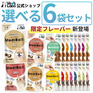 【数量限定 公式限定フレーバー登場】 MediBall メディボール 選べる6袋 犬用 猫用 【Vet's Labo】【投薬…
