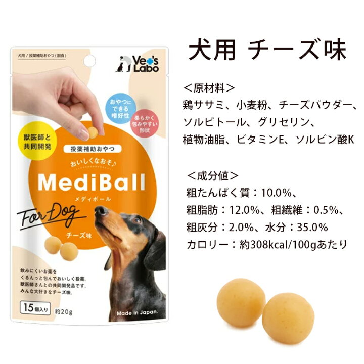 楽天市場 送料無料 Mediball メディボール 選べる3袋 犬用 猫用 投薬補助おやつ ササミ ビーフ チーズ ミルク レバー たら かつお まぐろ ほたてシチュー 投薬 おやつ ペット トリーツ メール便配送 Vet S Labo Online Store