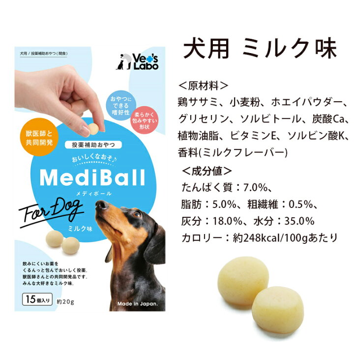 楽天市場 送料無料 Mediball メディボール 選べる3袋 犬用 猫用 投薬補助おやつ ササミ ビーフ チーズ ミルク レバー たら かつお まぐろ ほたてシチュー 投薬 おやつ ペット トリーツ メール便配送 Vet S Labo Online Store