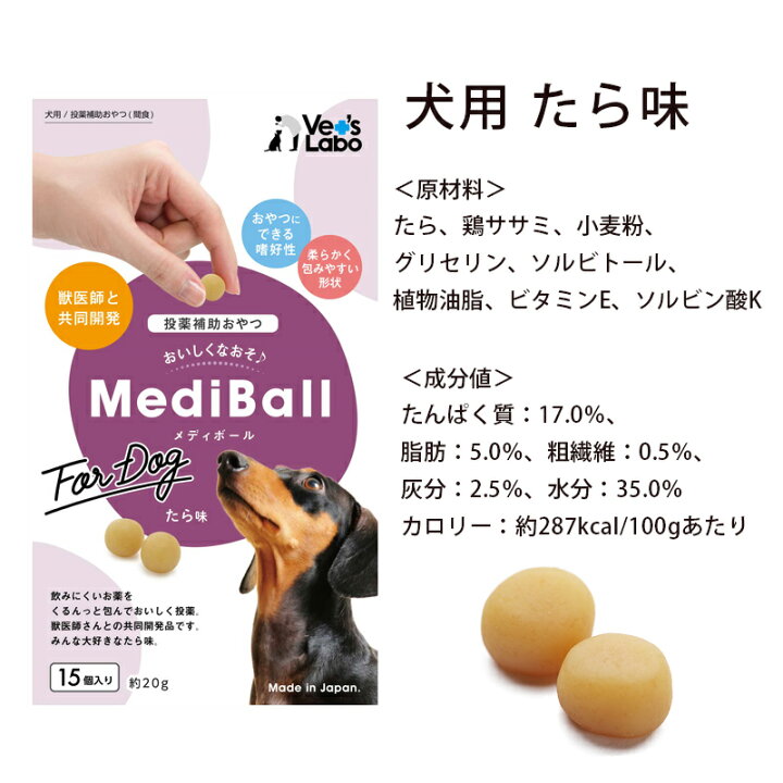 楽天市場 送料無料 Mediball メディボール 選べる3袋 犬用 猫用 投薬補助おやつ ササミ ビーフ チーズ ミルク レバー たら かつお まぐろ ほたてシチュー 投薬 おやつ ペット トリーツ メール便配送 Vet S Labo Online Store