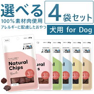 【ポイント10倍】公式 NEW ナチュラルチップス 選べる4袋セット 【Vet's Labo】 犬 おやつ 無添加 無着色…