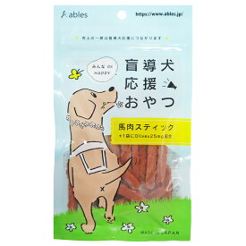 盲導犬応援おやつ 馬肉スティック60g【ables】犬用 おやつ 馬肉 ジャーキー [K]