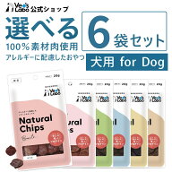 【ポイント5倍】【V-Baseサンプルプレゼント中】公式 NEW ナチュラルチップス 選べる6袋セット 【Vet's L…