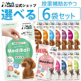 公式【送料無料】 MediBall メディボール 選べる6袋 犬用 猫用 【Vet's Labo】【投薬補助おやつ】 ササミ ビーフ チーズ ミルク レバー たら かつお まぐろ ほたてシチュー 投薬 おやつ ペット トリーツ ジャパンペットコミュニケーションズ