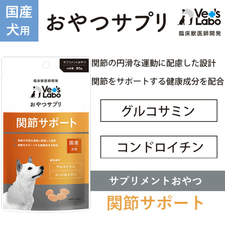 楽天市場 おやつサプリ 犬用 関節サポート 80g 犬 おやつ サプリメント ペット グルコサミン コンドロイチン Vet S Labo 宅配便 配送 T F Vet S Labo Online Store 楽天市場 おやつサプリ 犬用 関節サポート 80g 犬 おやつ サプリメント ペット グルコサミン コンドロイチン Vet S Labo 宅配便 配送 T F Vet S Labo Online Store