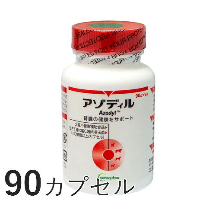 楽天市場】アゾディル 90カプセル 犬猫用 健康補助食品 QOL 腎臓 心臓 