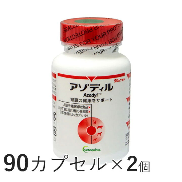 楽天市場】アゾディル 90カプセル×2個 犬猫用 健康補助食品 QOL 腎臓 
