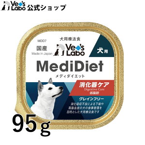 公式【メール便配送】 メディダイエット 犬用 消化器ケア 95g 【Vet's Labo】 療法食 ウェット フード 犬 低脂肪 柔らかい やわらか ドッグフード 国産 グレインフリー トッピング ペット MediDiet