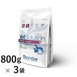 【新規格】VetSolution 犬用 胃腸サポート 成犬用 800g×3袋 【Monge】 療法食 消化器 疾患 VetSolution CANINE GASTROINTESTINAL ベッツソリューション 犬 フード モンジ エスジーラボ 【正規品】