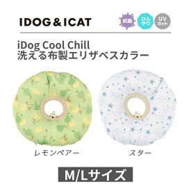 iDog Cool Chill 洗える布製エリザベスカラー 全2色【IDOG&ICAT】 犬 猫 ペット エリザベスカラー クール 接触冷感 ひんやり 枕 室内 [K]