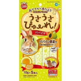 うさうさぴゅーれ パパイヤ 50g(10g×5本)【マルカン】【メール便対応】うさぎ　ハムスター　モモンガ　ぴゅーれおやつ［K］