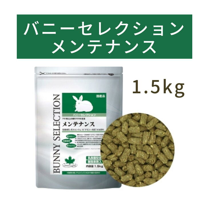楽天市場】【初売りセール】バニーセレクション メンテナンス 1.5kg  