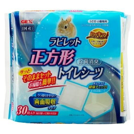 ラビレット 正方形 トイレシーツ 30枚【GEX】 うさぎ トイレタリー用品［K］