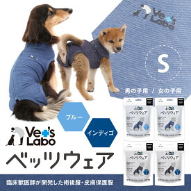 公式【2着までメール便配送可】犬用 ベッツウェア デニム S 【Vet's Labo】男の子用/女の子用 ブルー/インディゴ 皮膚保護服 術後服 術後衣 洋服 ウェア 速乾性 伸縮性 メッシュ素材 傷舐め 引っかき 抜け毛 防止 [F]