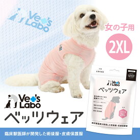 【ポイント10倍】公式 犬用 ベッツウェア 女の子用 ピンク 2XL【Vet's Labo】犬用 皮膚保護服 術後服 術後衣 洋服 ウェア 速乾性 伸縮性 メッシュ素材 傷舐め 引っかき 抜け毛 防止 [F]