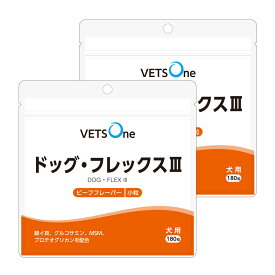 ベッツワン ドッグフレックスIII ビーフフレーバー 犬用 小粒 180粒【2個セット】