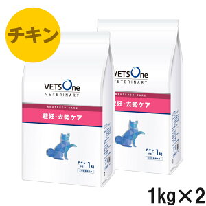 【2袋セット】ベッツワンベテリナリー 犬用 避妊・去勢ケア(ニュータードケア) チキン 小粒 1kg