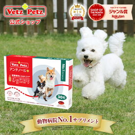 【公式】 アンチノール プラス ペット サプリ サプリメント 犬用 ペット用 関節 健康 皮膚 免疫 腎臓 脳 高齢 シニア モエギイガイ ナチュラル 動物 DHA EPA