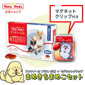 【公式限定】 アンチノール プラス 60粒 まめきちまめこ セット ペット サプリ サプリメント 犬用 ペット用 関節 健康 皮膚 免疫 腎臓 脳 高齢 シニア モエギイガイ ナチュラル 動物 DHA EPA