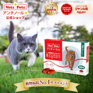 【公式】アンチノール プラス 猫 サプリ サプリメント ペット 猫用 ペット用 関節 健康 皮膚 免疫 腎臓 …